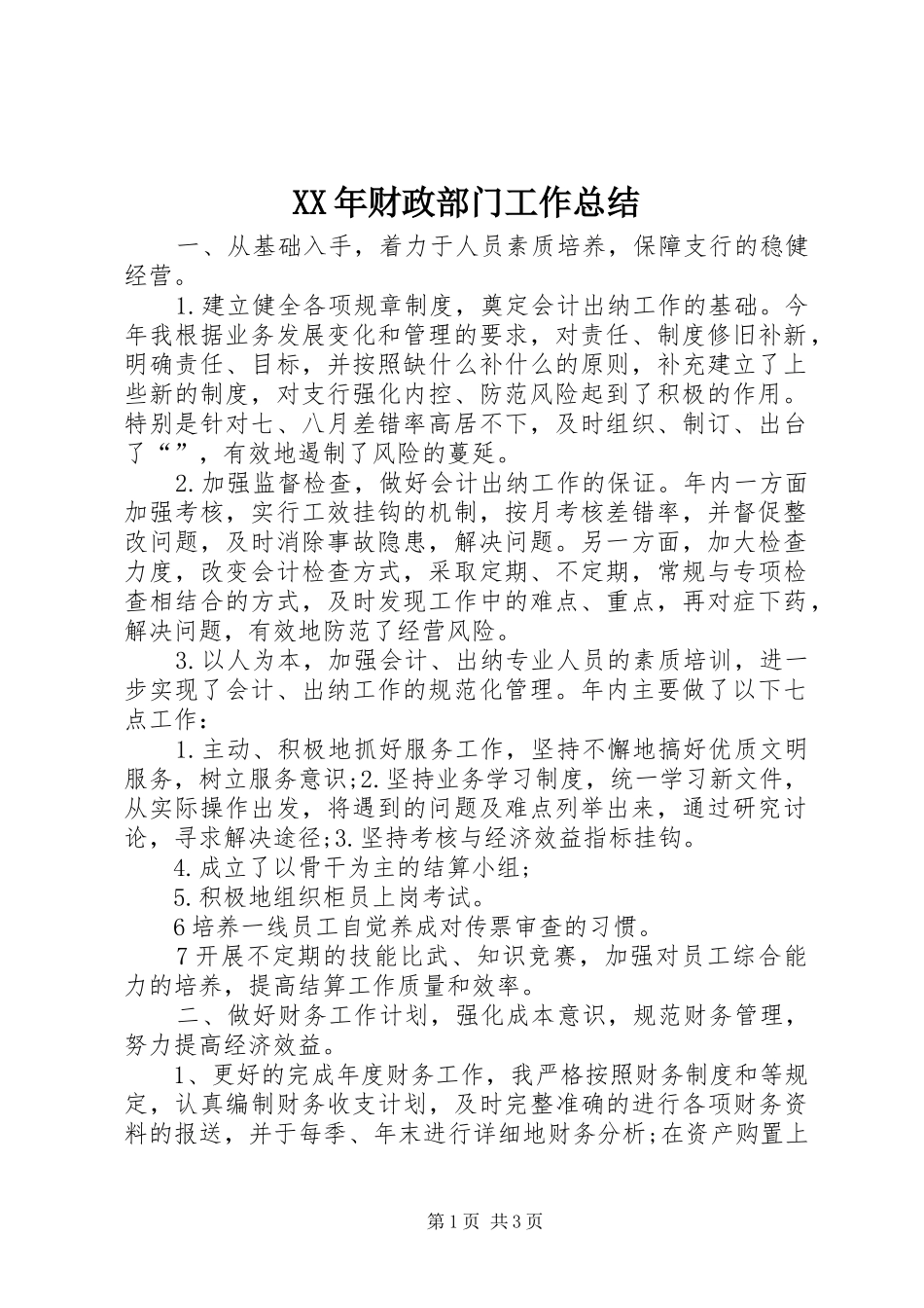 XX年财政部门工作总结 _第1页