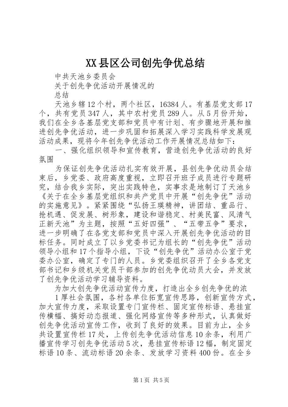 XX县区公司创先争优总结 _第1页