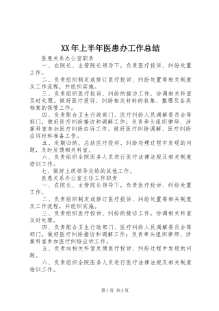 XX年上半年医患办工作总结 