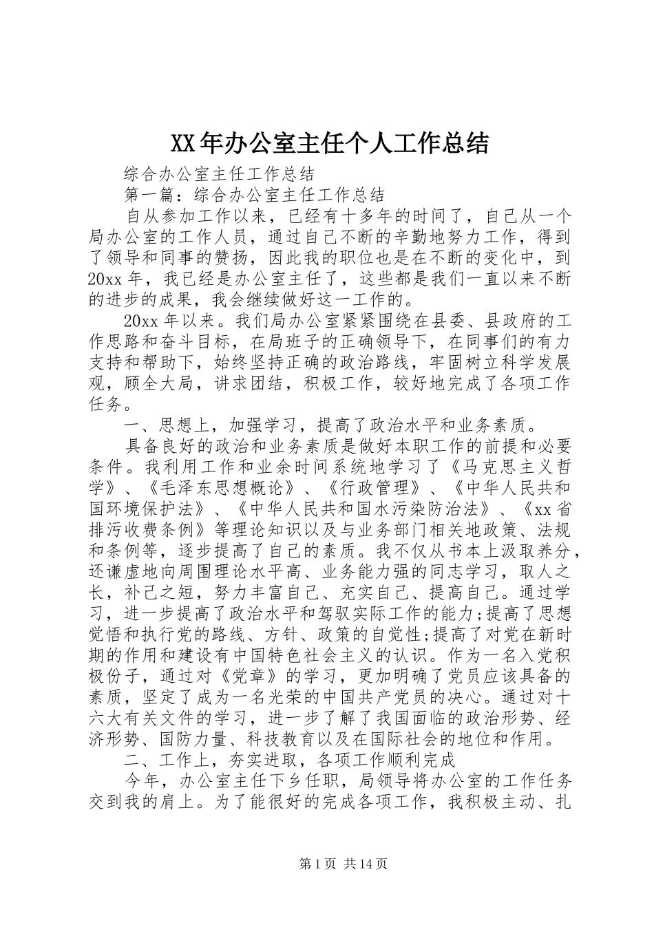 XX年办公室主任个人工作总结 _第1页