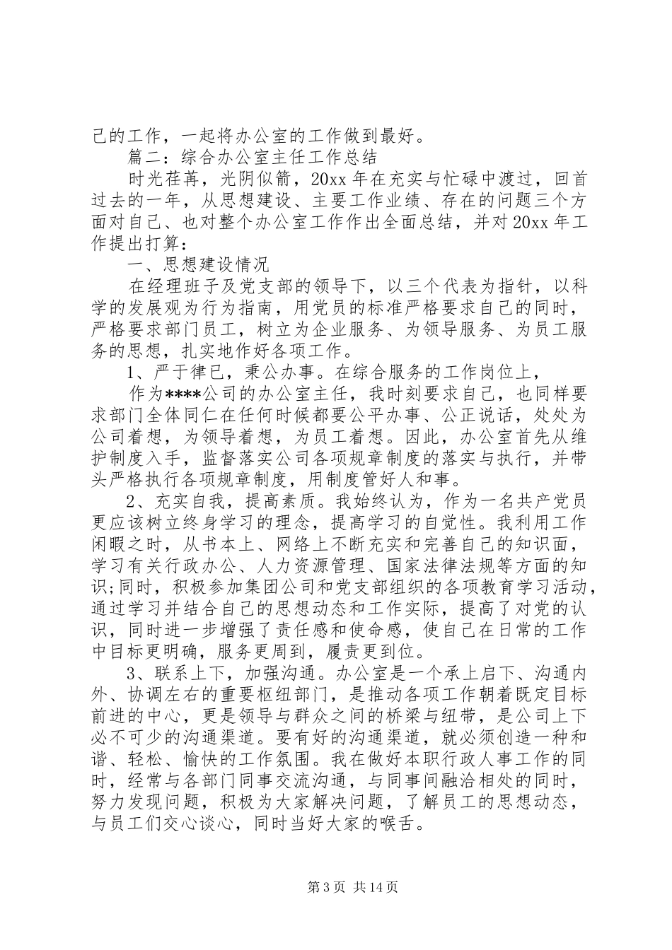 XX年办公室主任个人工作总结 _第3页