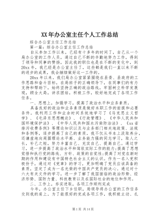 XX年办公室主任个人工作总结 