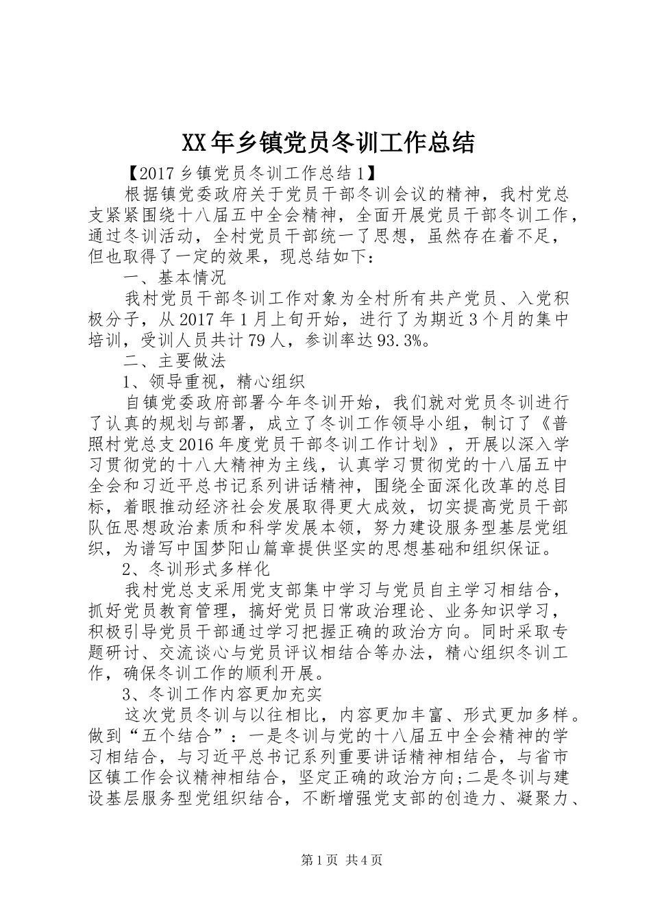 XX年乡镇党员冬训工作总结 _第1页