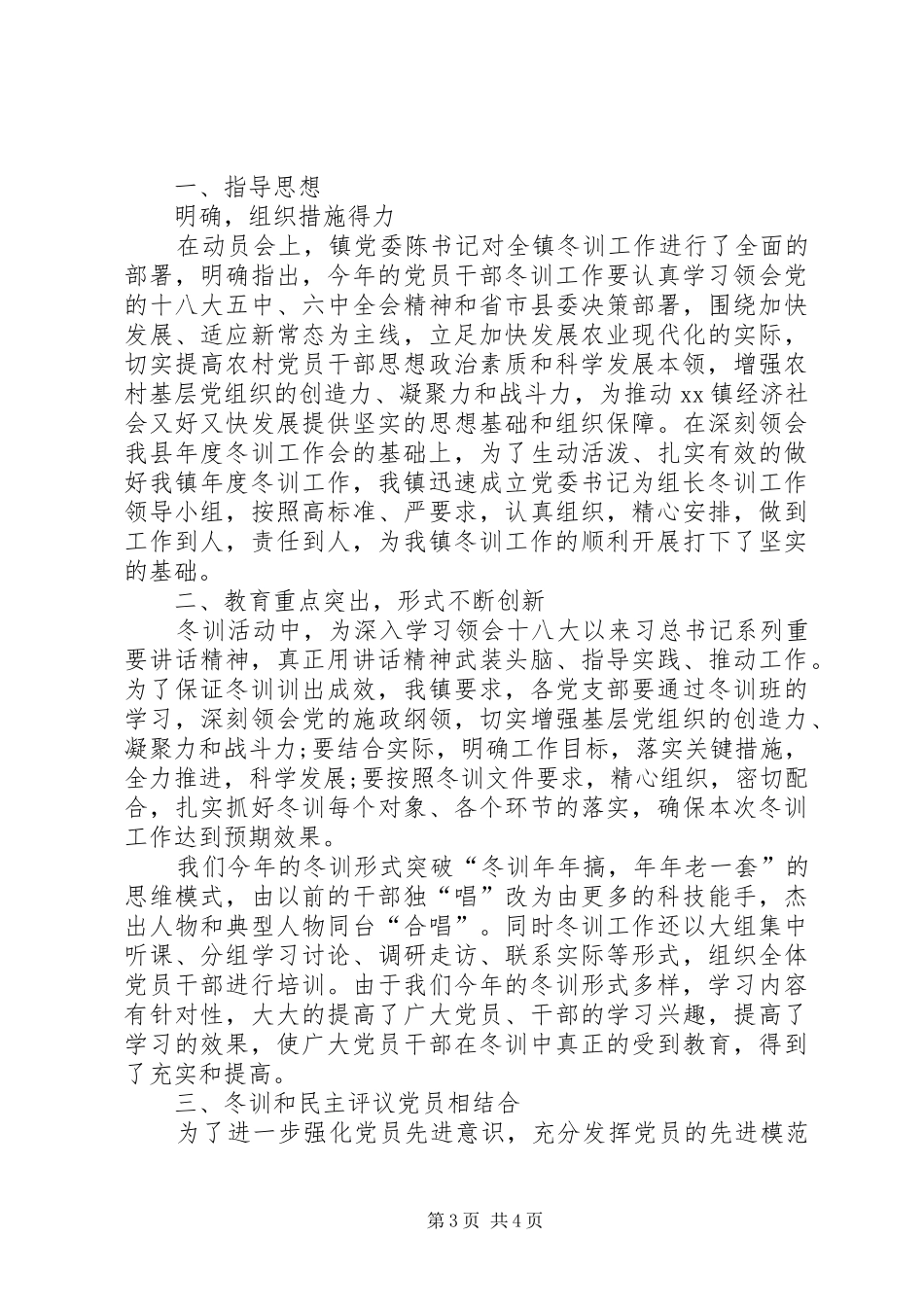 XX年乡镇党员冬训工作总结 _第3页
