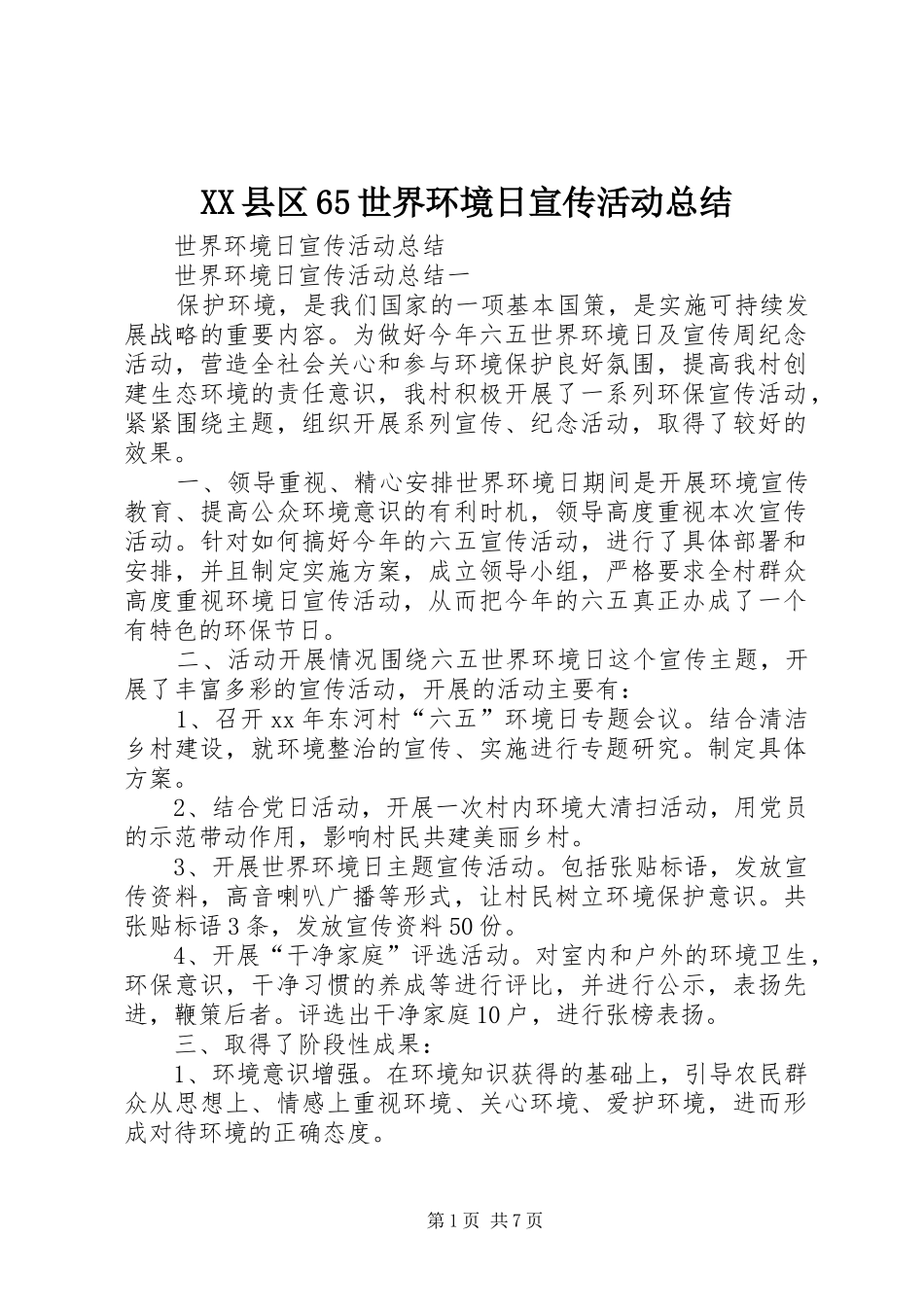 XX县区65世界环境日宣传活动总结 _第1页