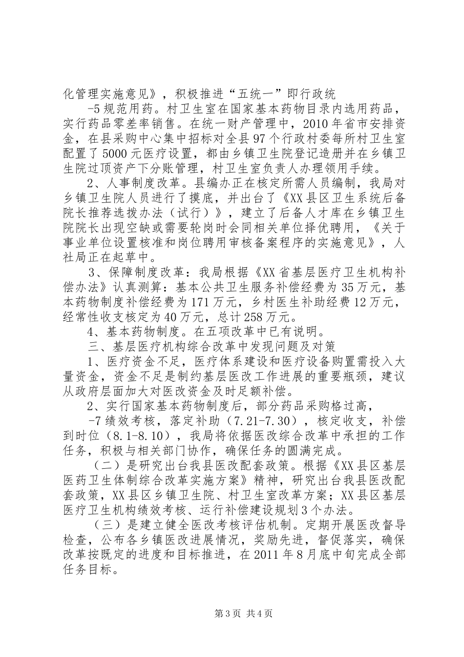 XX县区基层医疗卫生体制综合改革总结 _第3页