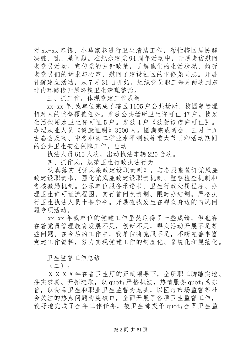 20XX年最新卫生监督协管工作总结范文_第2页