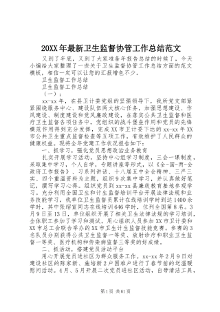 20XX年最新卫生监督协管工作总结范文