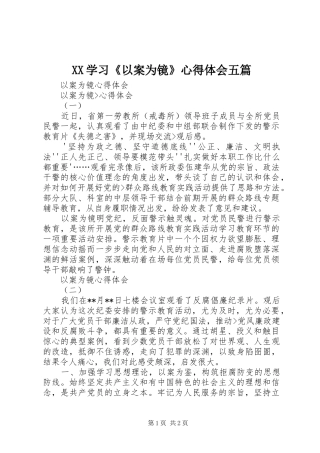 XX学习《以案为镜》体会心得五篇