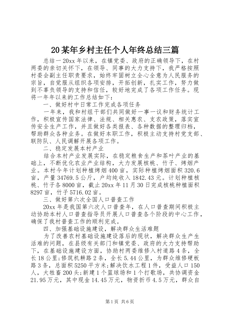 20某年乡村主任个人年终总结三篇_第1页