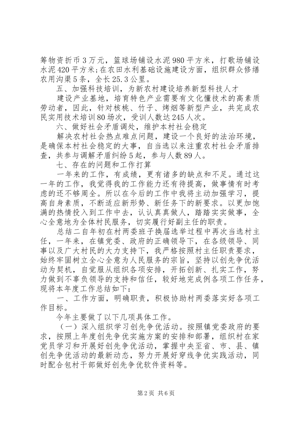 20某年乡村主任个人年终总结三篇_第2页