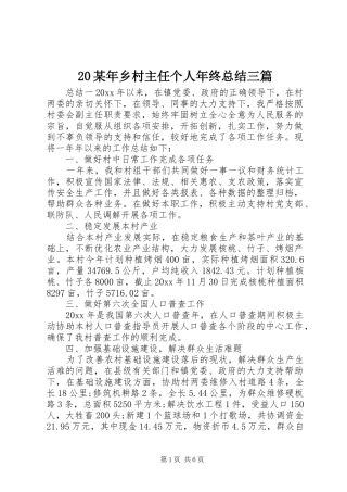 20某年乡村主任个人年终总结三篇