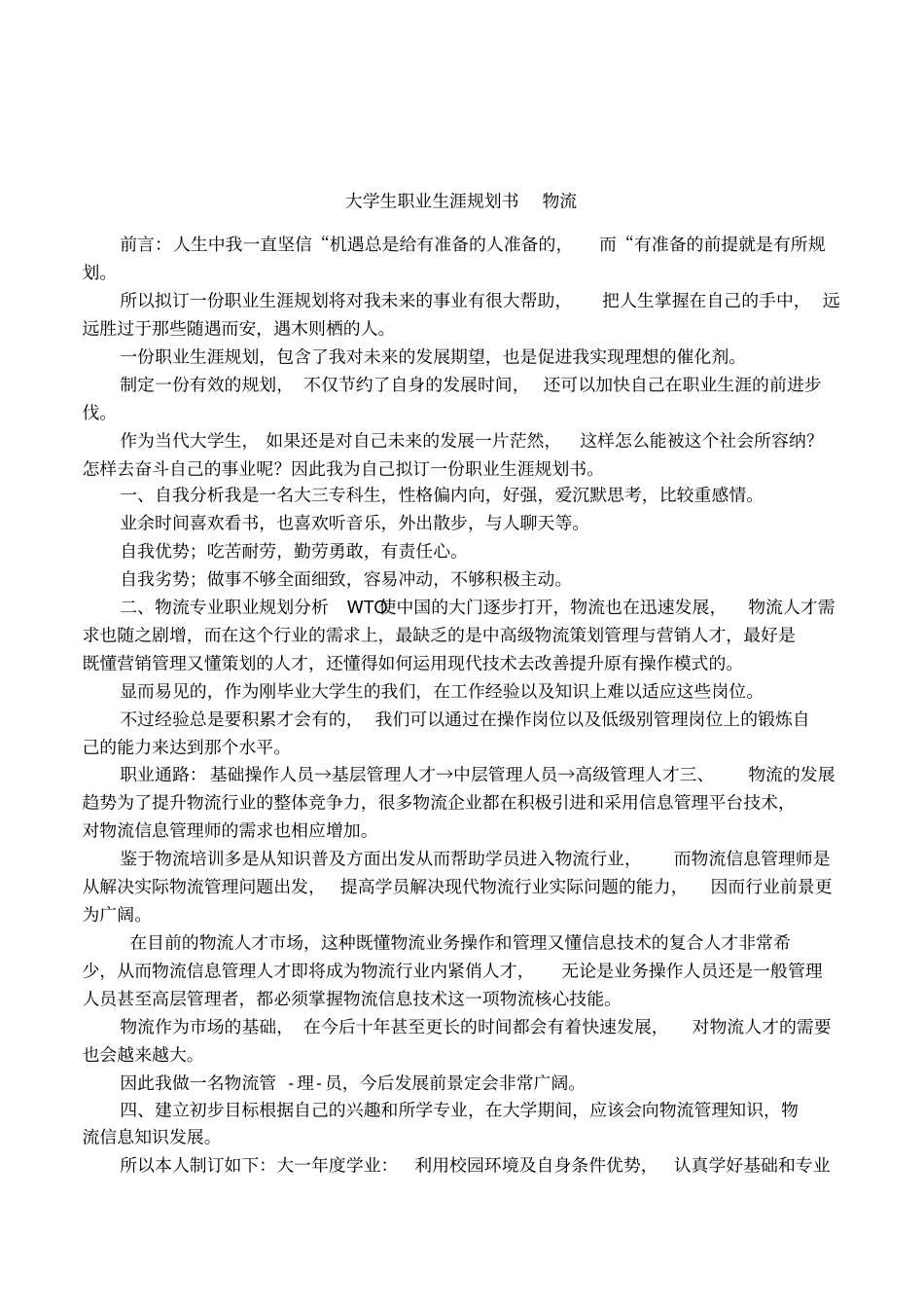 大学生职业生涯规划书物流_第1页