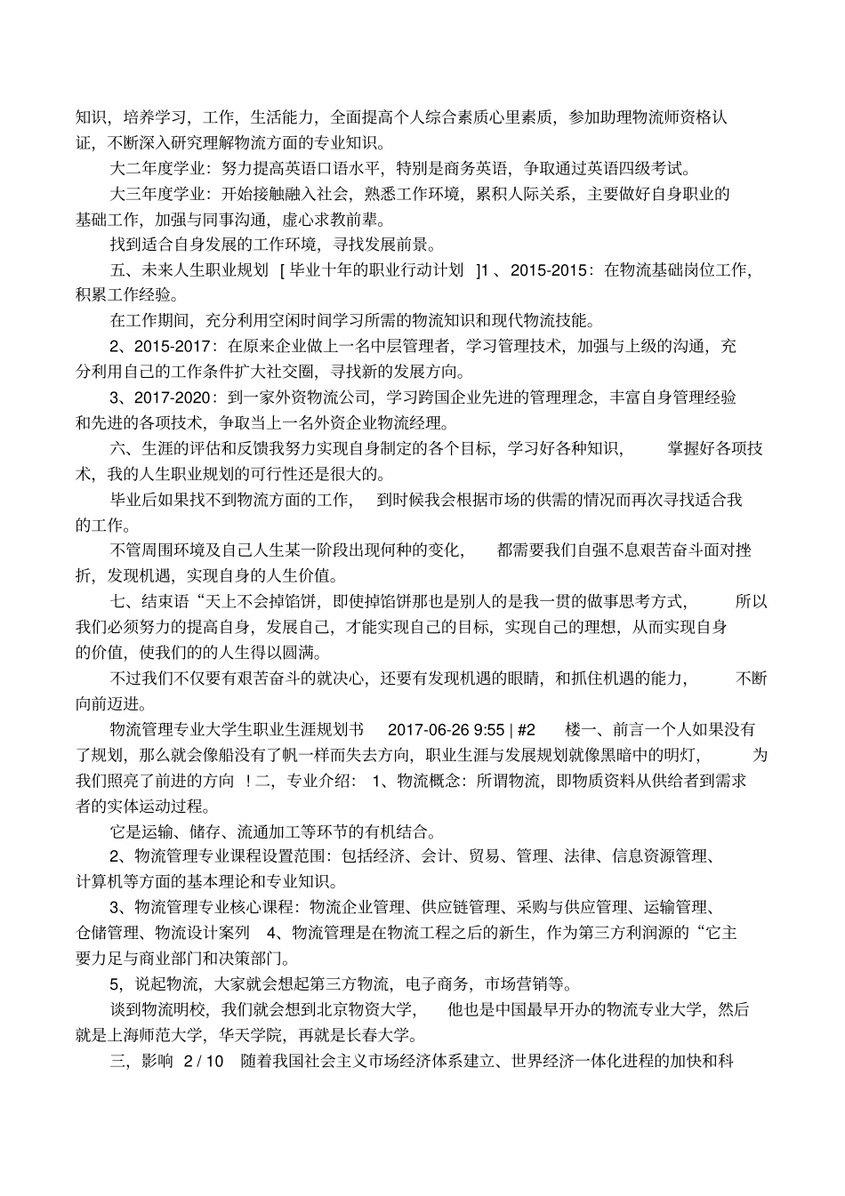 大学生职业生涯规划书物流_第2页