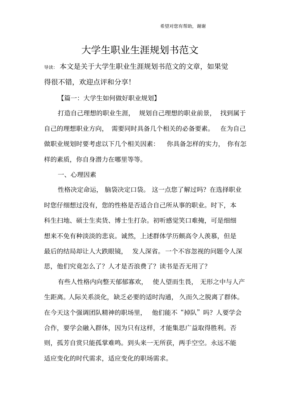 大学生职业生涯规划书范文_1_第1页
