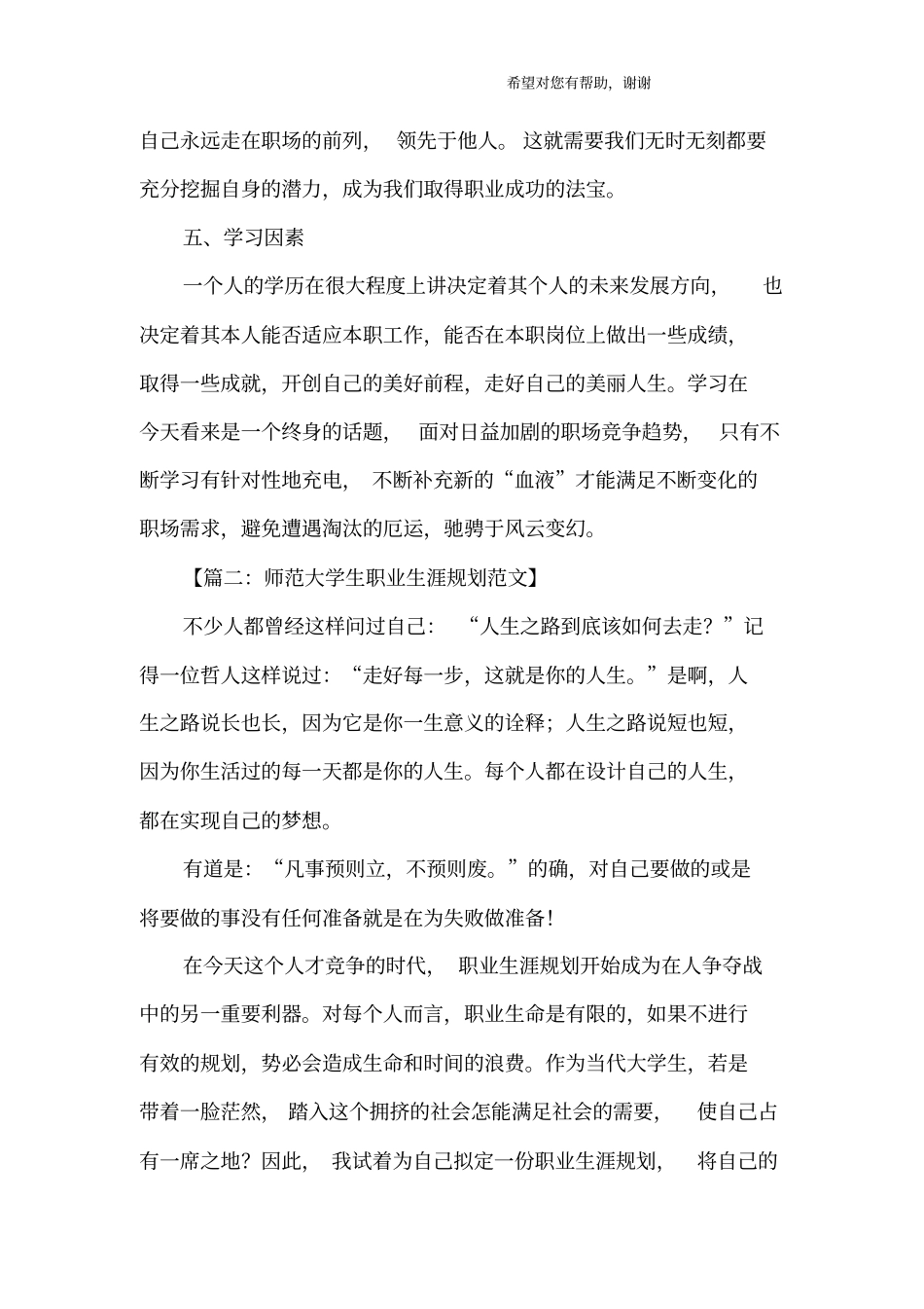 大学生职业生涯规划书范文_1_第3页