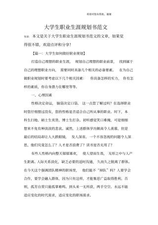 大学生职业生涯规划书范文_1
