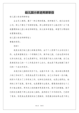 幼儿园小班老师辞职信