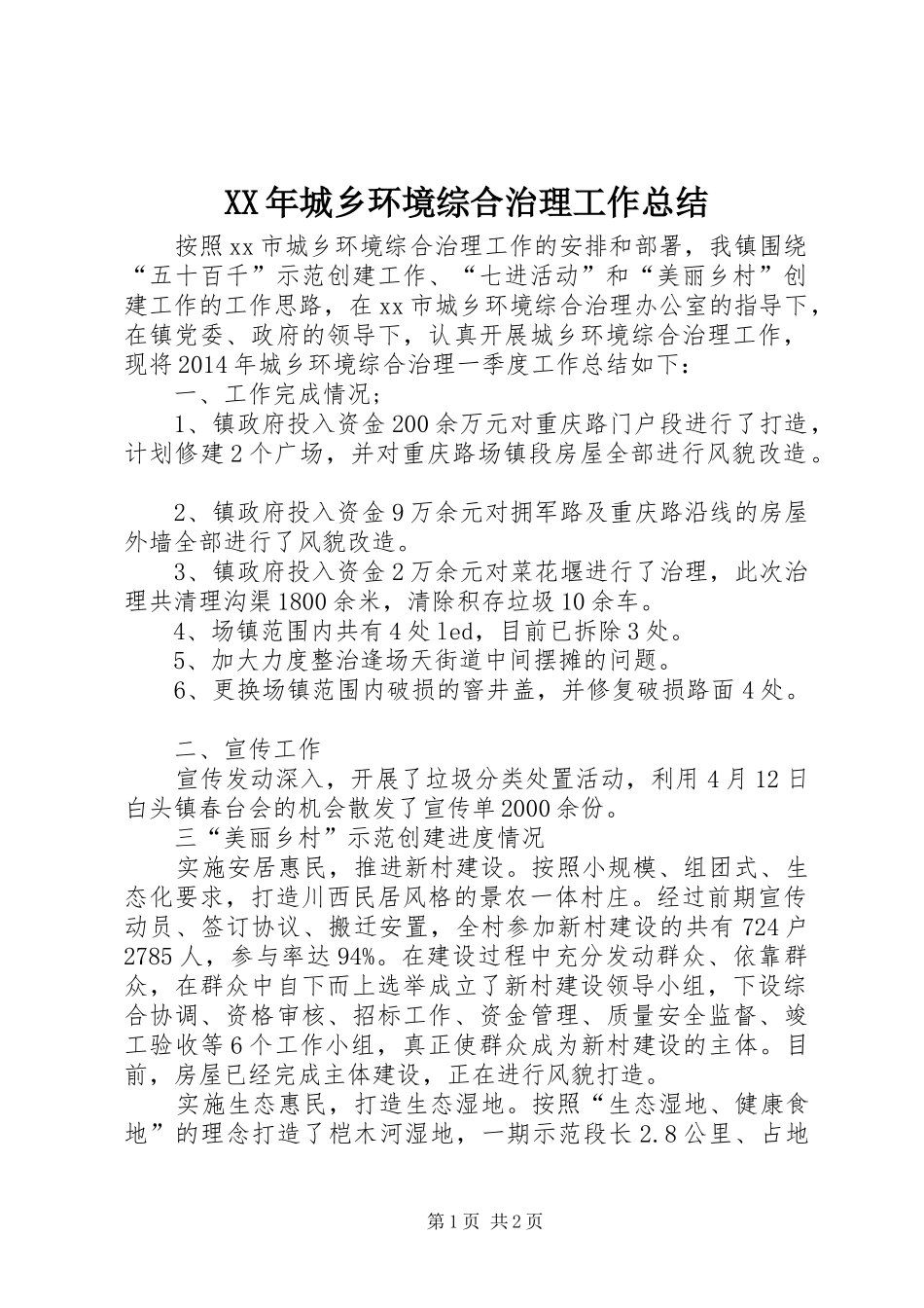 XX年城乡环境综合治理工作总结 _第1页