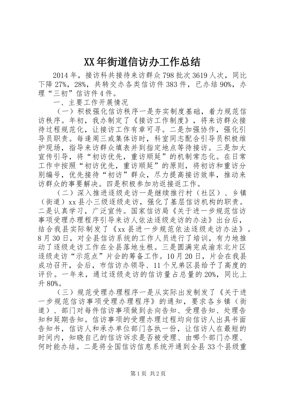 XX年街道信访办工作总结 _第1页