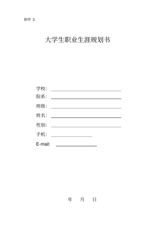 大学生职业生涯规划书表格式