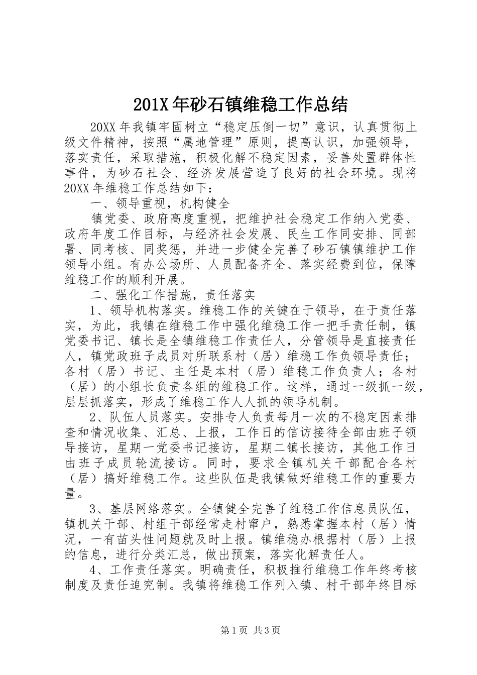 202X年砂石镇维稳工作总结_第1页