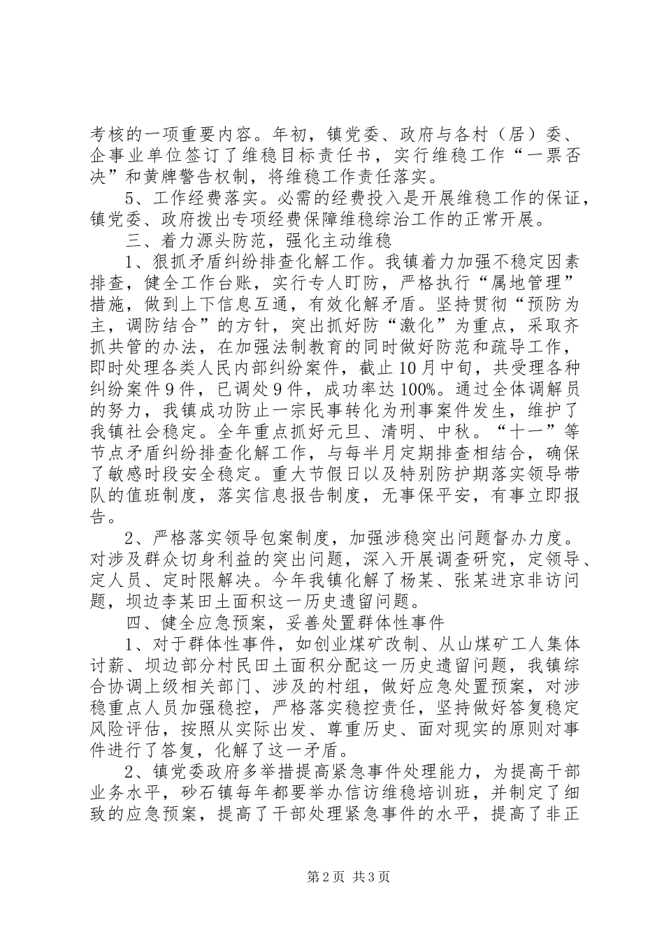 202X年砂石镇维稳工作总结_第2页