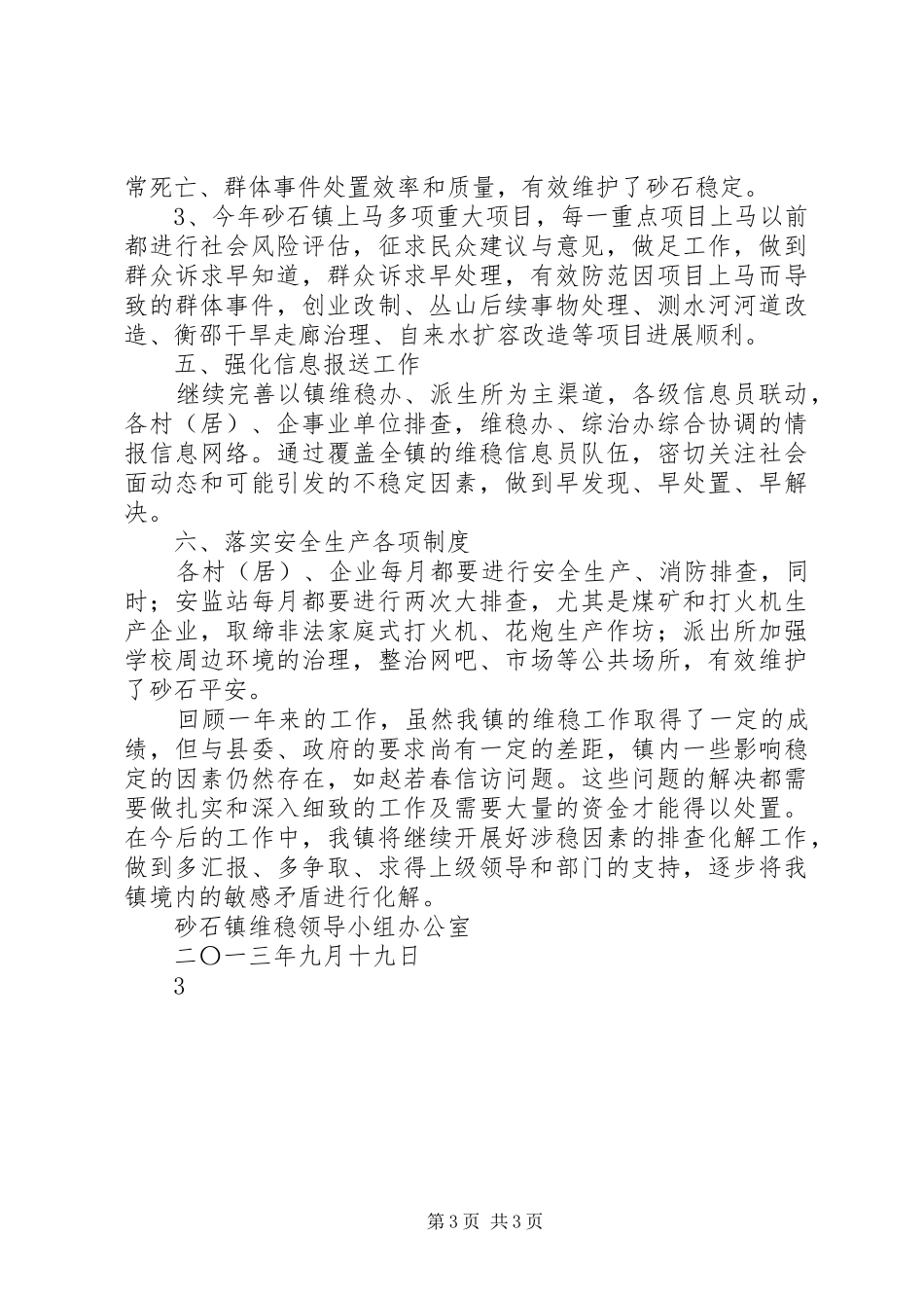 202X年砂石镇维稳工作总结_第3页