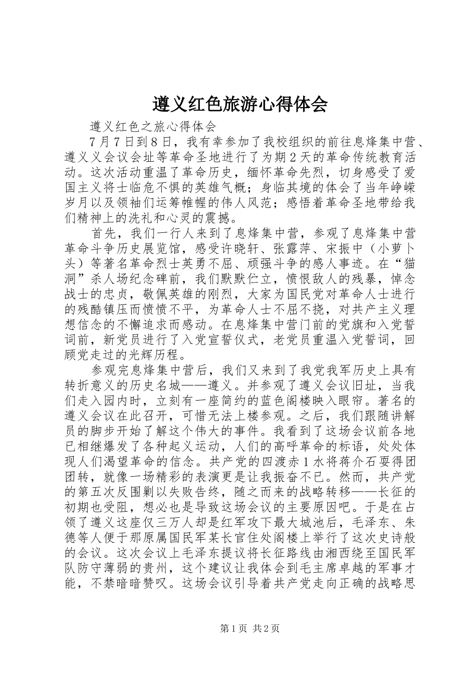 遵义红色旅游体会心得3_第1页