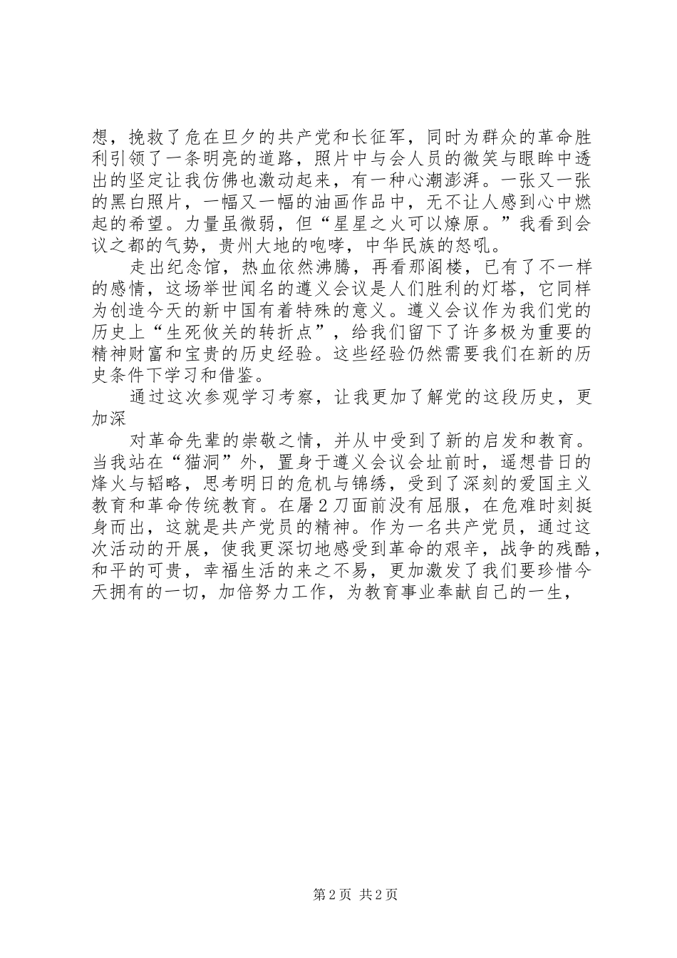 遵义红色旅游体会心得3_第2页