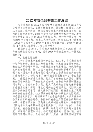 202X年安全监察部工作总结