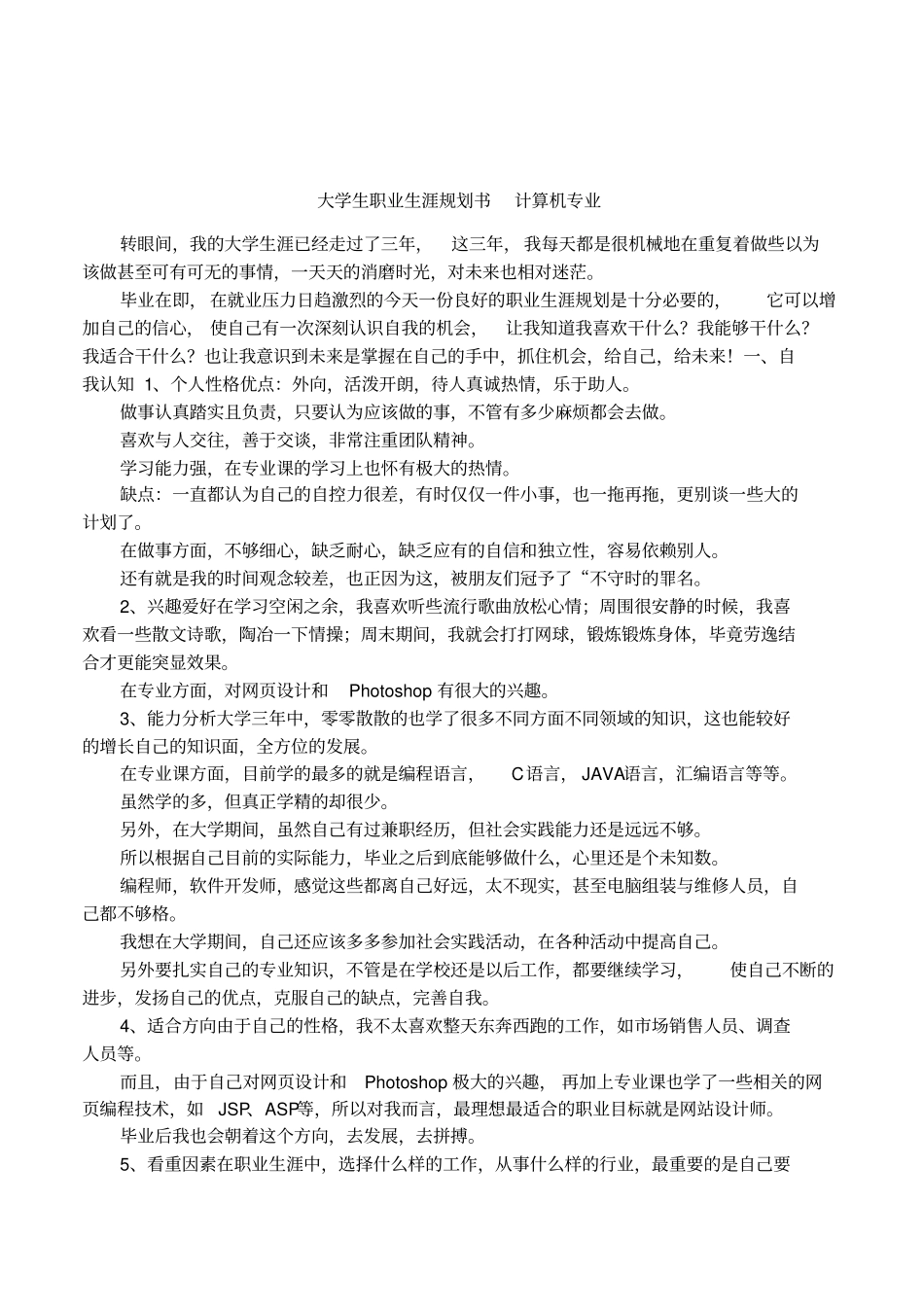 大学生职业生涯规划书计算机专业_第1页