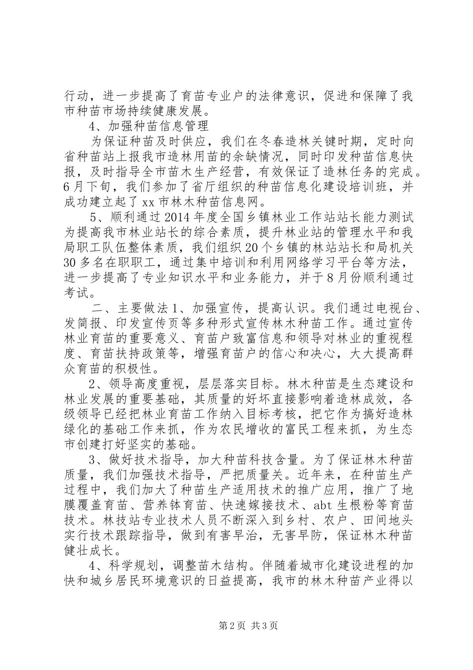 XX年林业局林技站工作总结 _第2页