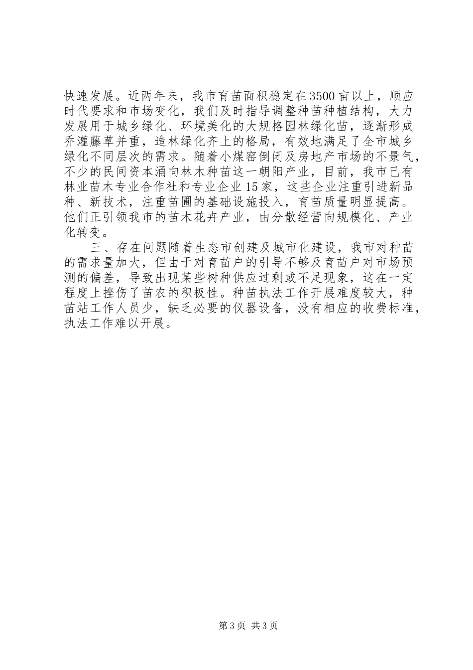 XX年林业局林技站工作总结 _第3页