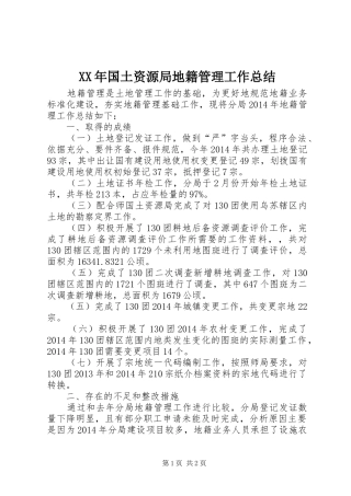 XX年国土资源局地籍管理工作总结 