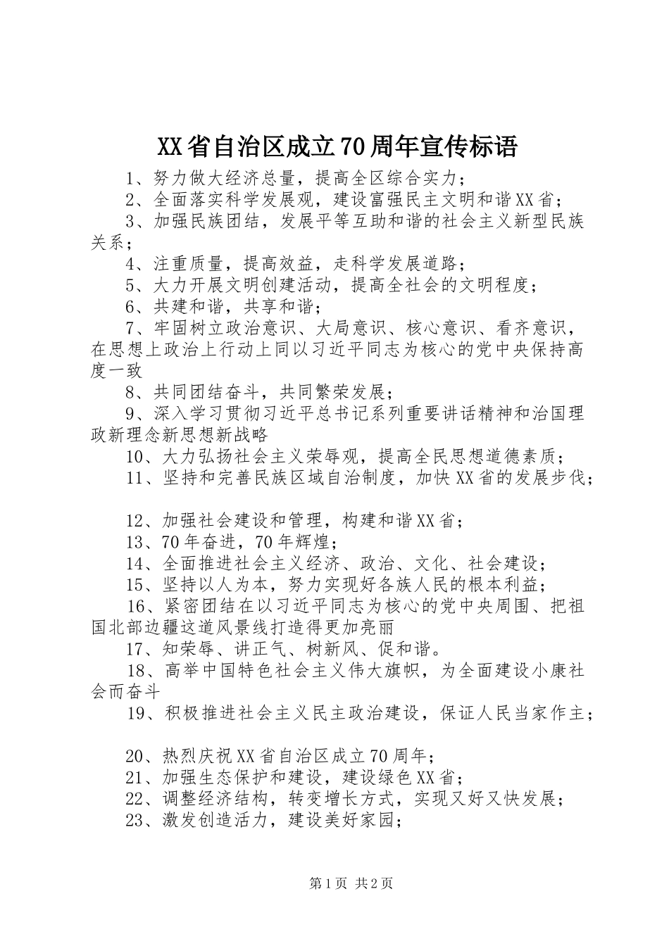 XX省自治区成立70周年宣传标语_第1页