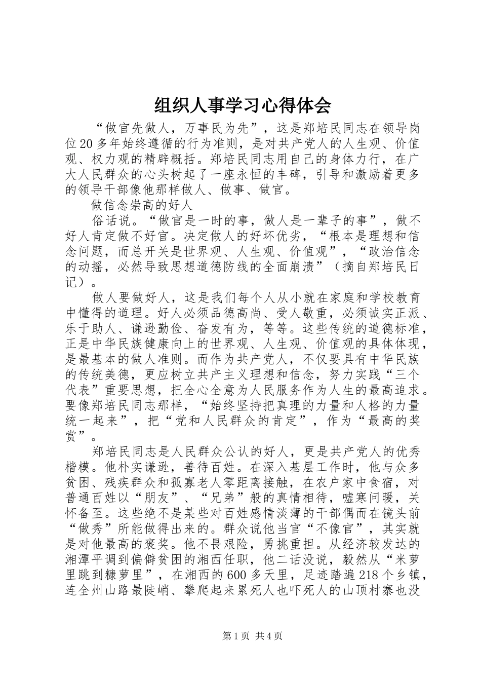 组织人事学习体会心得_第1页