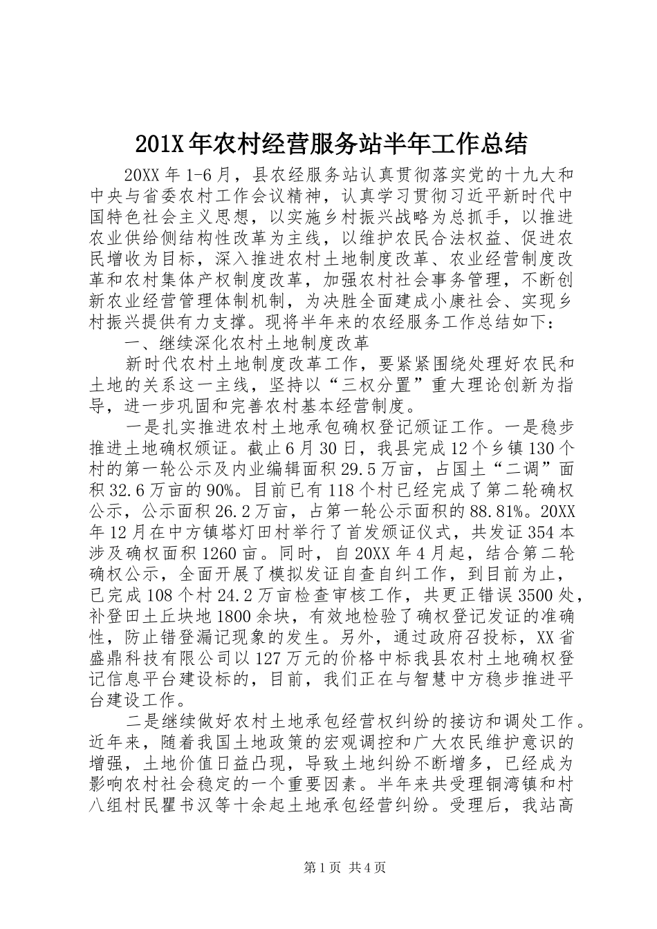 202X年农村经营服务站半年工作总结_第1页