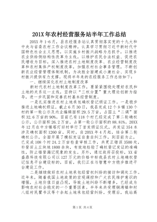 202X年农村经营服务站半年工作总结
