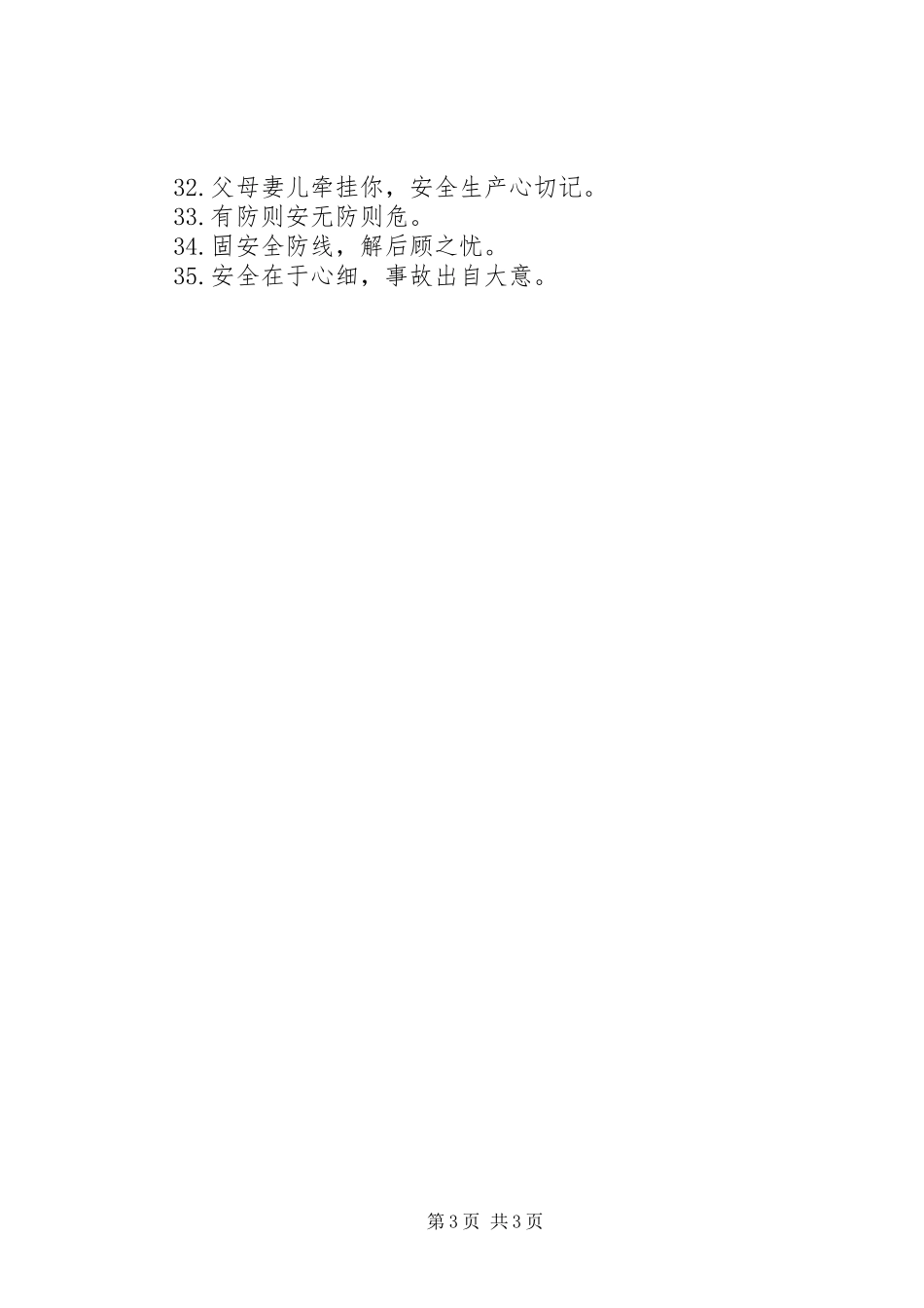 XX年企业安全宣传标语_第3页