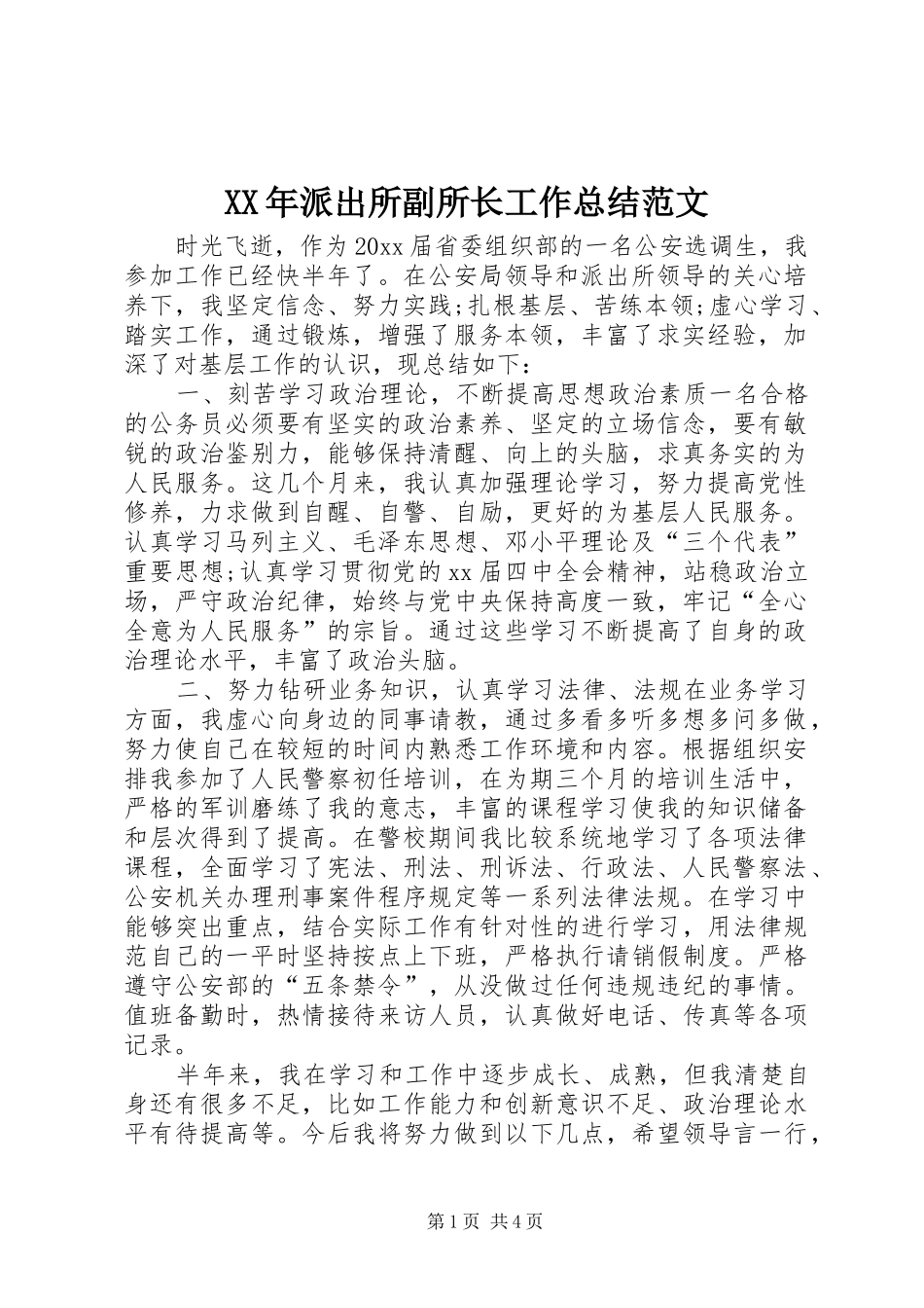 XX年派出所副所长工作总结范文 _第1页