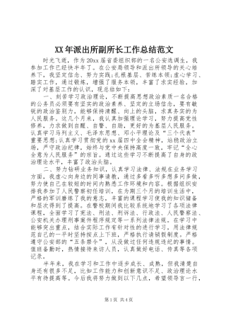 XX年派出所副所长工作总结范文 