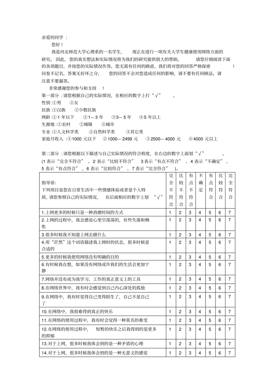 大学生网络疏离感与自尊量表_第1页