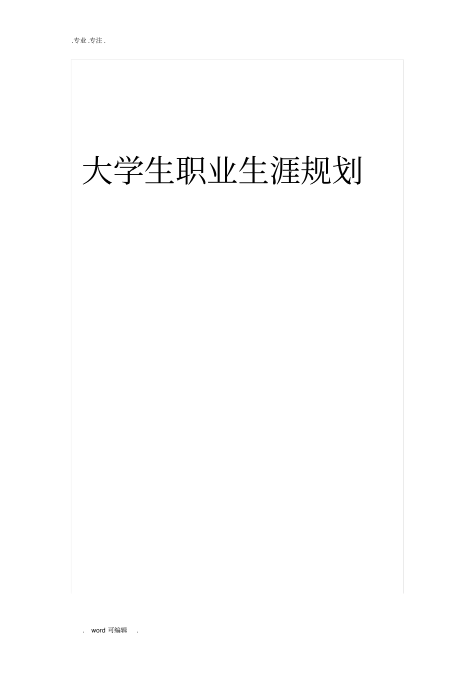 大学生职业生涯规划_康复治疗技术专业_第1页