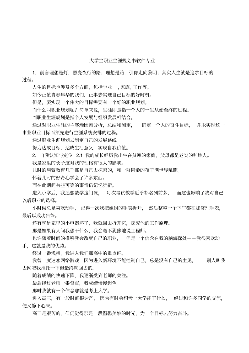 大学生职业生涯规划书软件专业_第1页