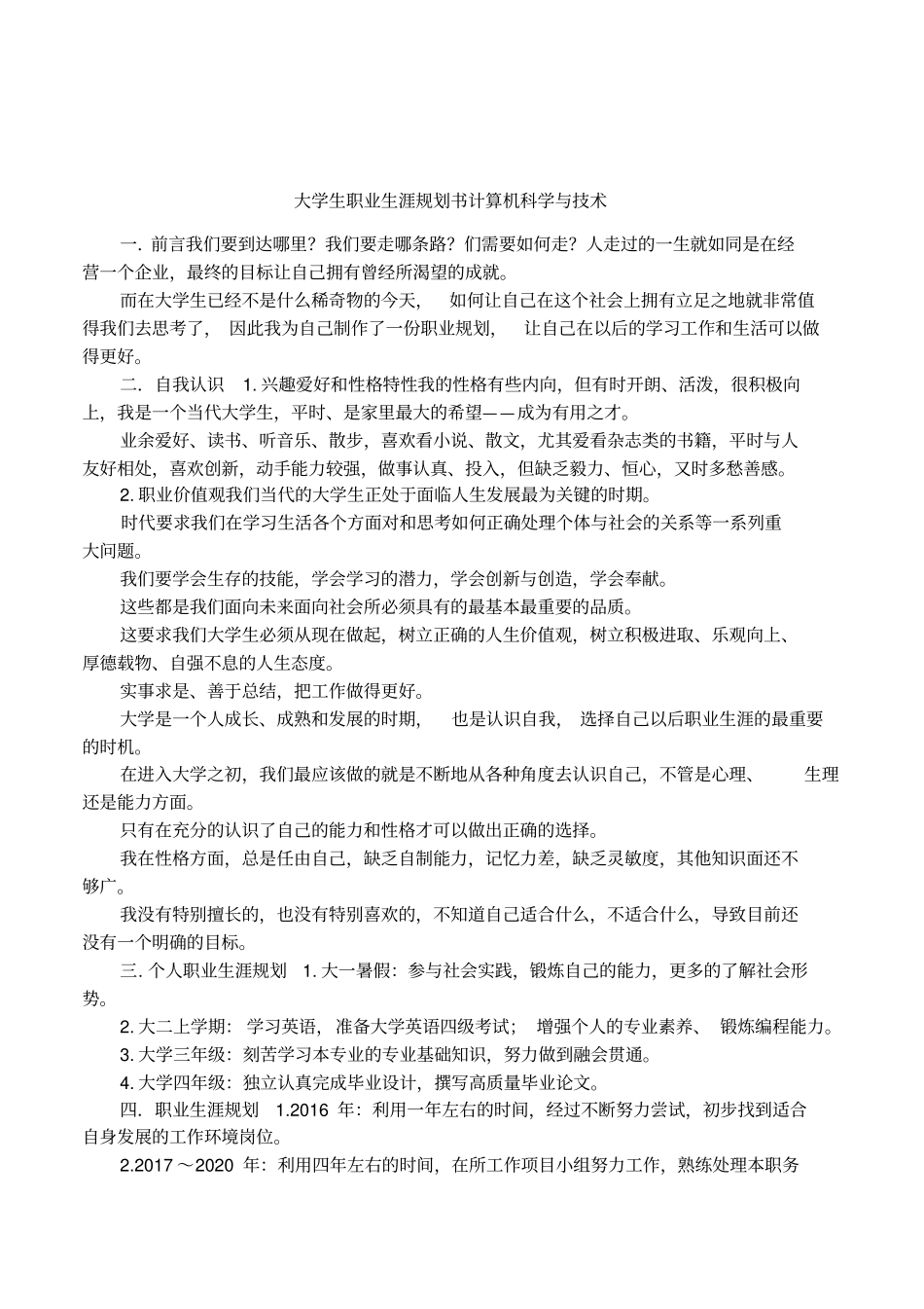 大学生职业生涯规划书计算机科学与技术_第1页