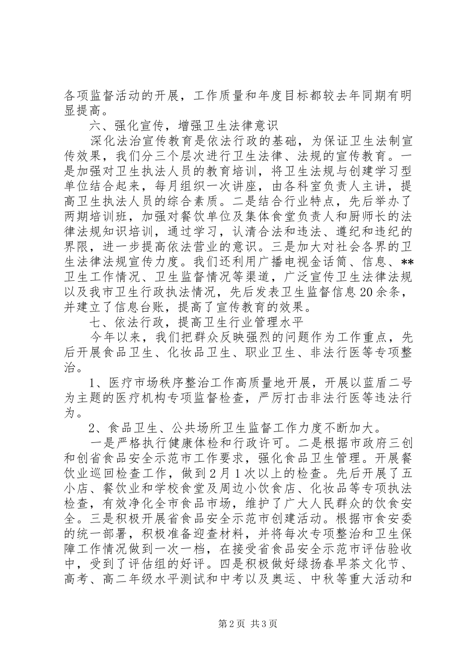 XX年卫生监督工作总结范文 _第2页