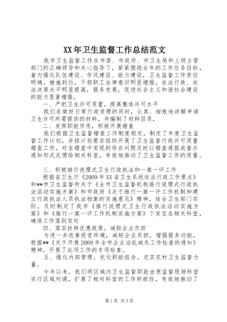 XX年卫生监督工作总结范文 