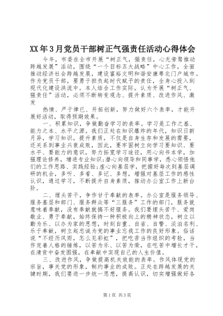 XX年3月党员干部树正气强责任活动体会心得