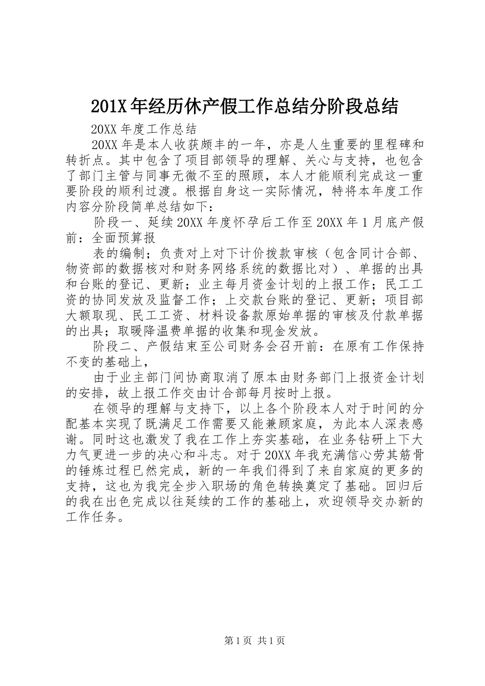 202X年经历休产假工作总结分阶段总结_第1页